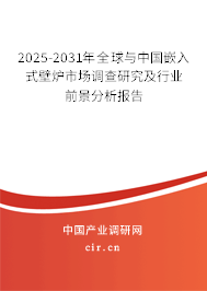 2025-2031年全球與中國嵌入式壁爐市場調(diào)查研究及行業(yè)前景分析報告